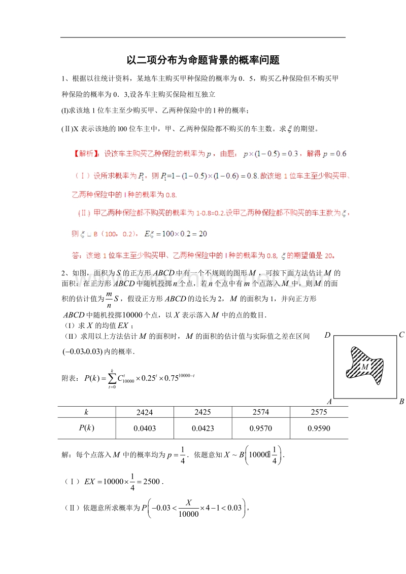 内蒙古师范大学附属中学人教b版数学选修2-3练习案（学生版+教师版）：以二项分布为命题背景的概率问题（答案） .doc_第1页