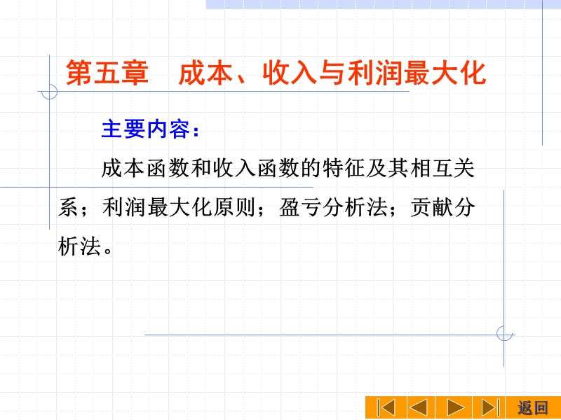 第五章-成本、收入与利润最大化-主要内容：-成本函数和收入.ppt_第1页