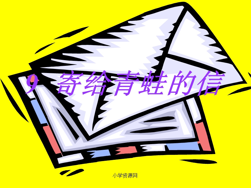 s版语文小学一年级下册《寄给青蛙的信ppt课件》公开课教学课件.ppt_第3页