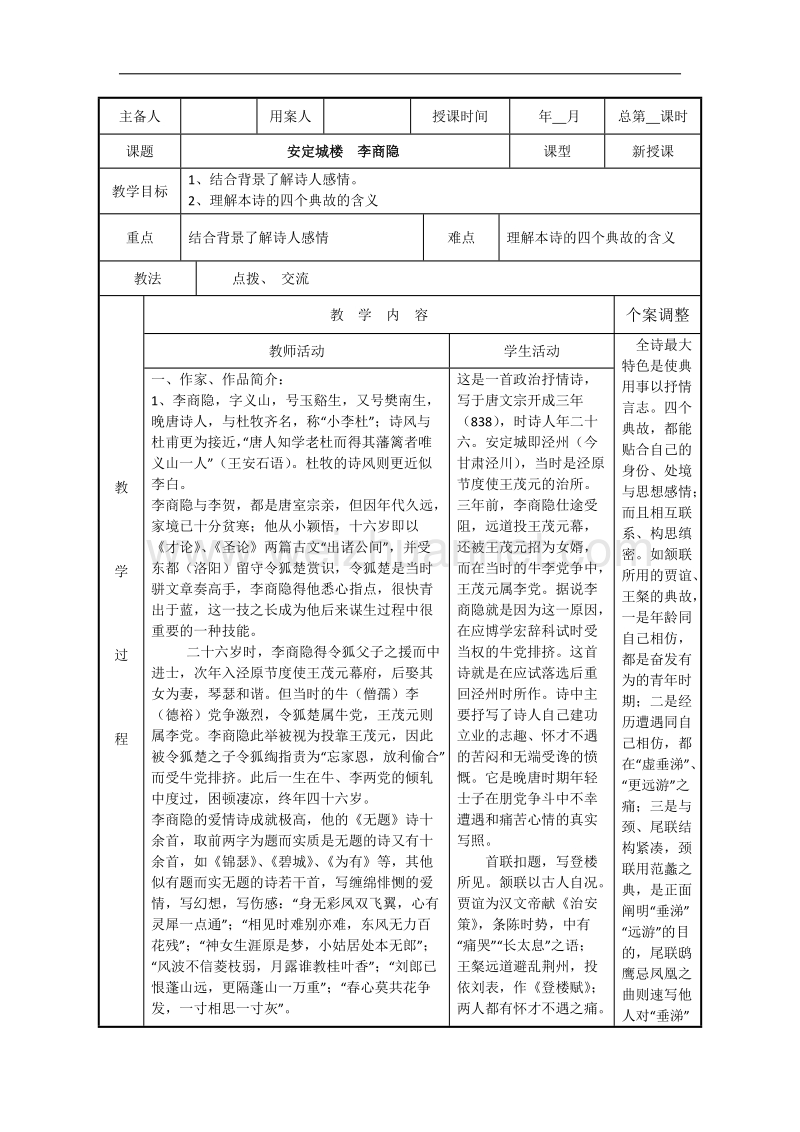 江苏省新沂市第二中学高中语文苏教版《唐诗宋词选读》教案：专题六 安定城楼 word版含答案.doc_第1页