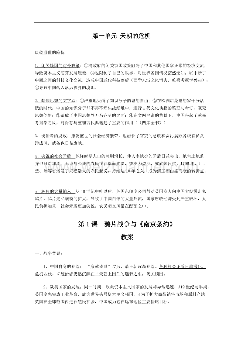 历史：1.1《鸦片战争与南京条约》教案（华东师大版第五分册）.doc_第1页