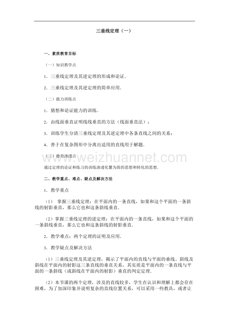 高中数学旧人教版教时教案（广西专用）：三垂线定理（一）(1).doc_第1页