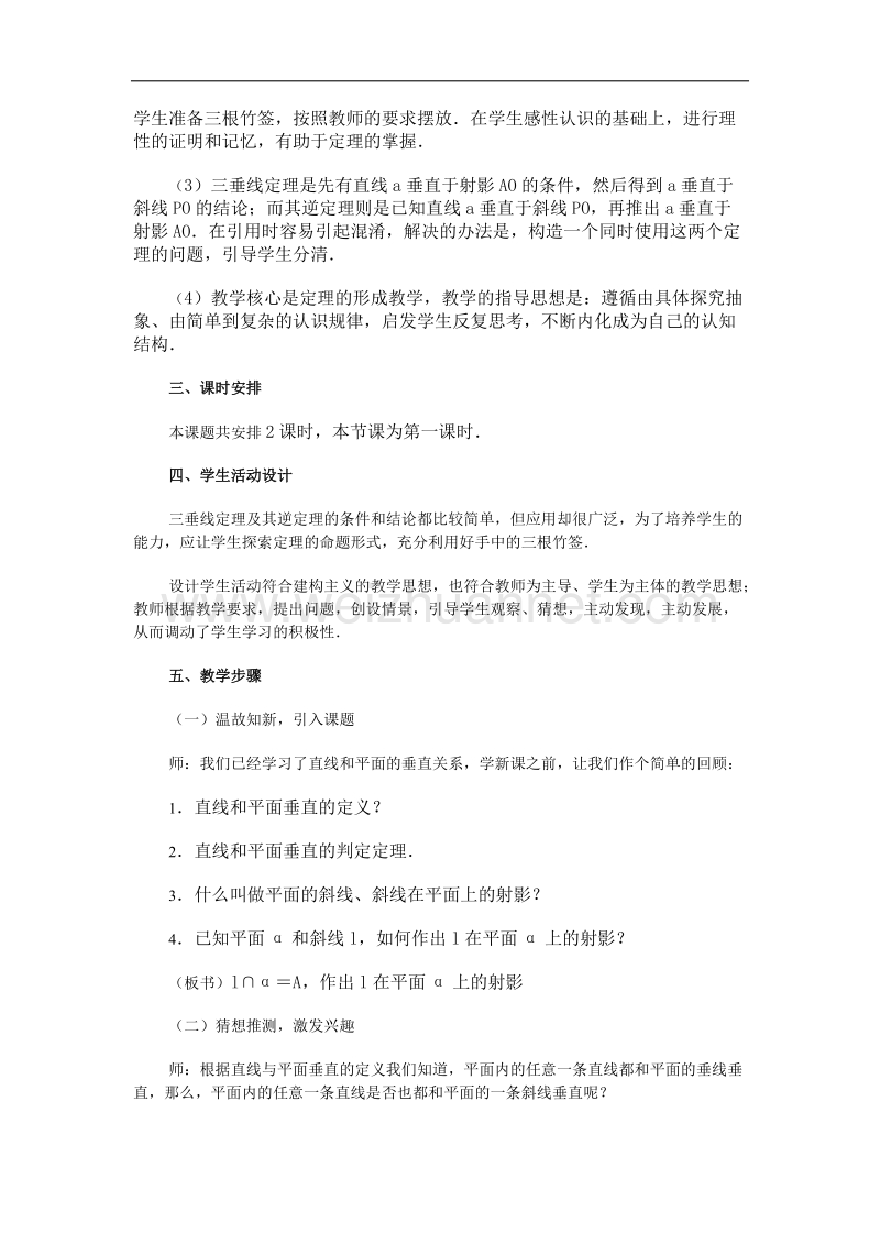 高中数学旧人教版教时教案（广西专用）：三垂线定理（一）(1).doc_第2页