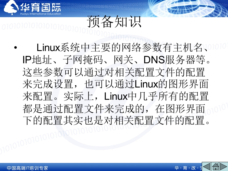 第7章-linux网络参数的配置.ppt_第3页