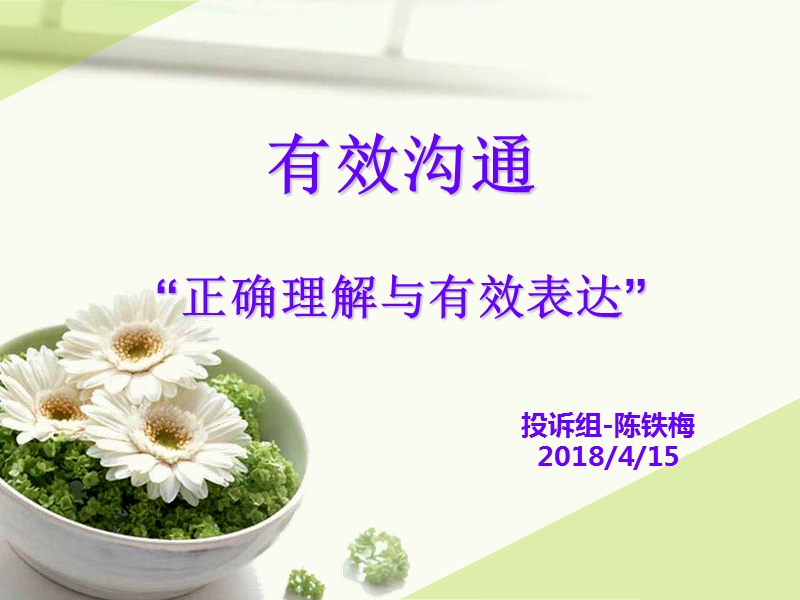 正确理解与有效表达的分享.ppt_第1页