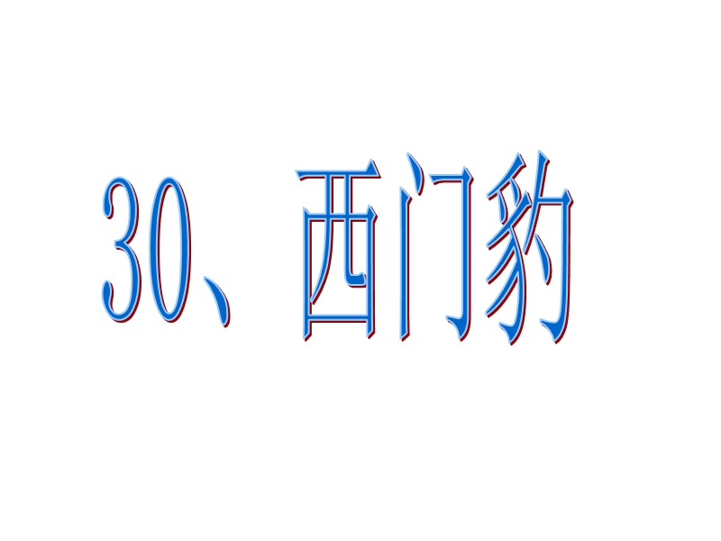 （人教新课标）三年级语文下册课件 西门豹 4.ppt_第1页