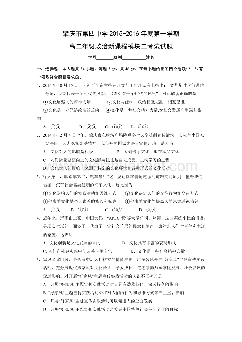 广东省肇庆第四中学2015-2016学年高二上学期第二次月考政 治试题.doc_第1页