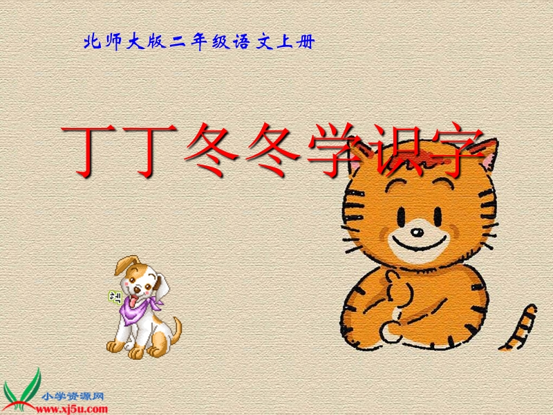 《丁丁冬冬学识字（一）》教学演示课件4.ppt_第1页