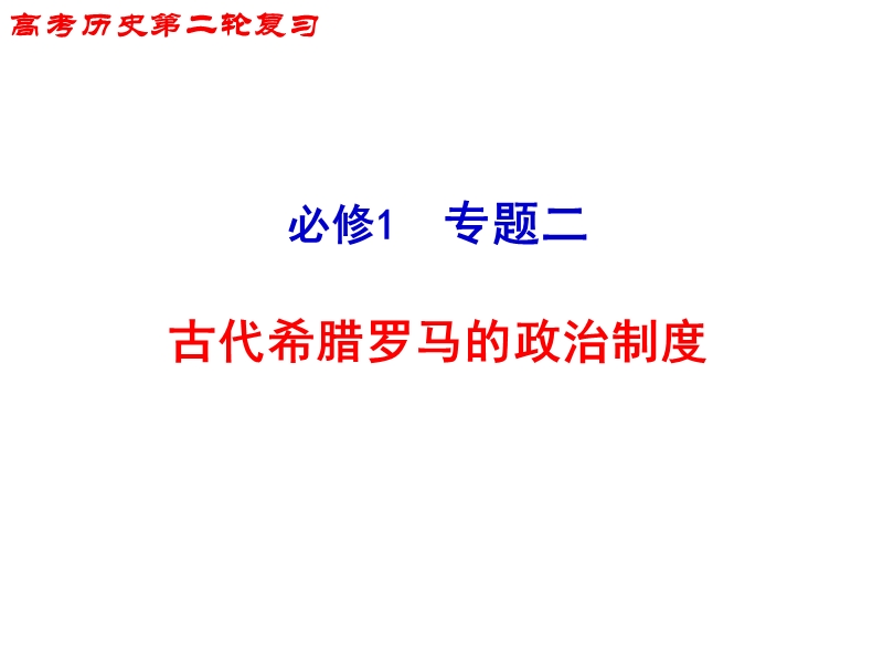 必1-2-1-古代希腊罗马的政 治制度.ppt_第1页