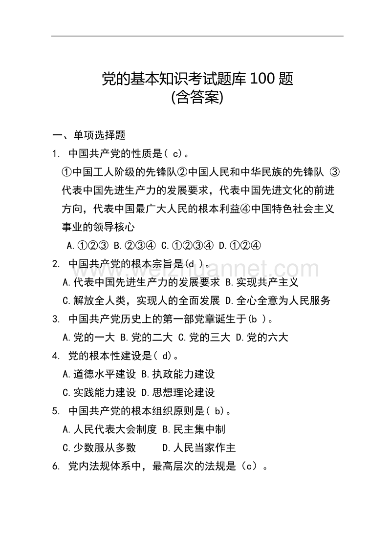 党的基本知识考试题库(含答案完美编辑).docx_第1页