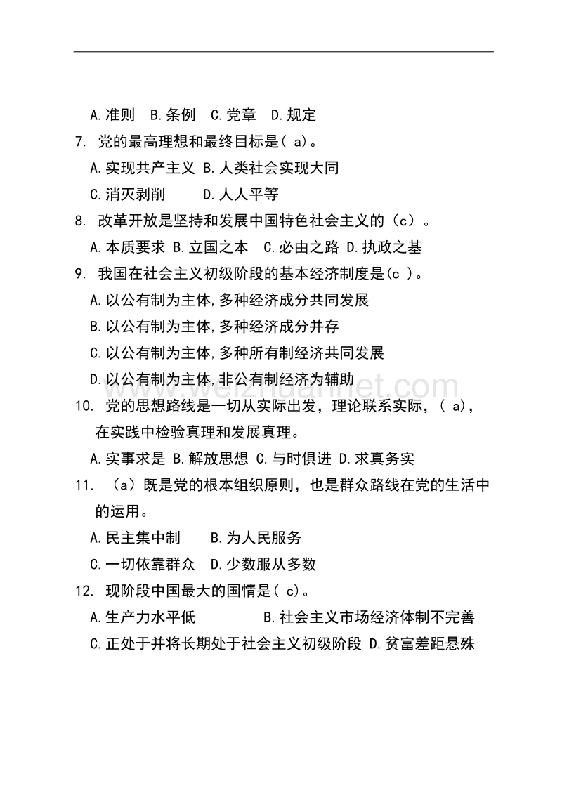 党的基本知识考试题库(含答案完美编辑).docx_第2页