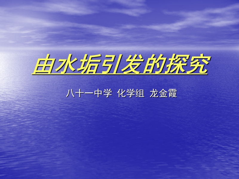 水垢的探究.ppt_第1页