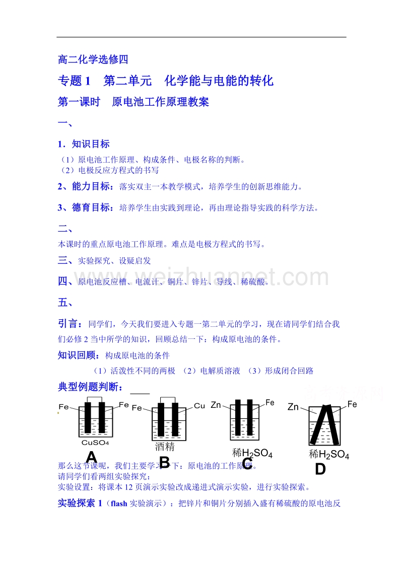 苏教版化学教案 选修四1.2.1《原电池的工作原理》.doc_第1页