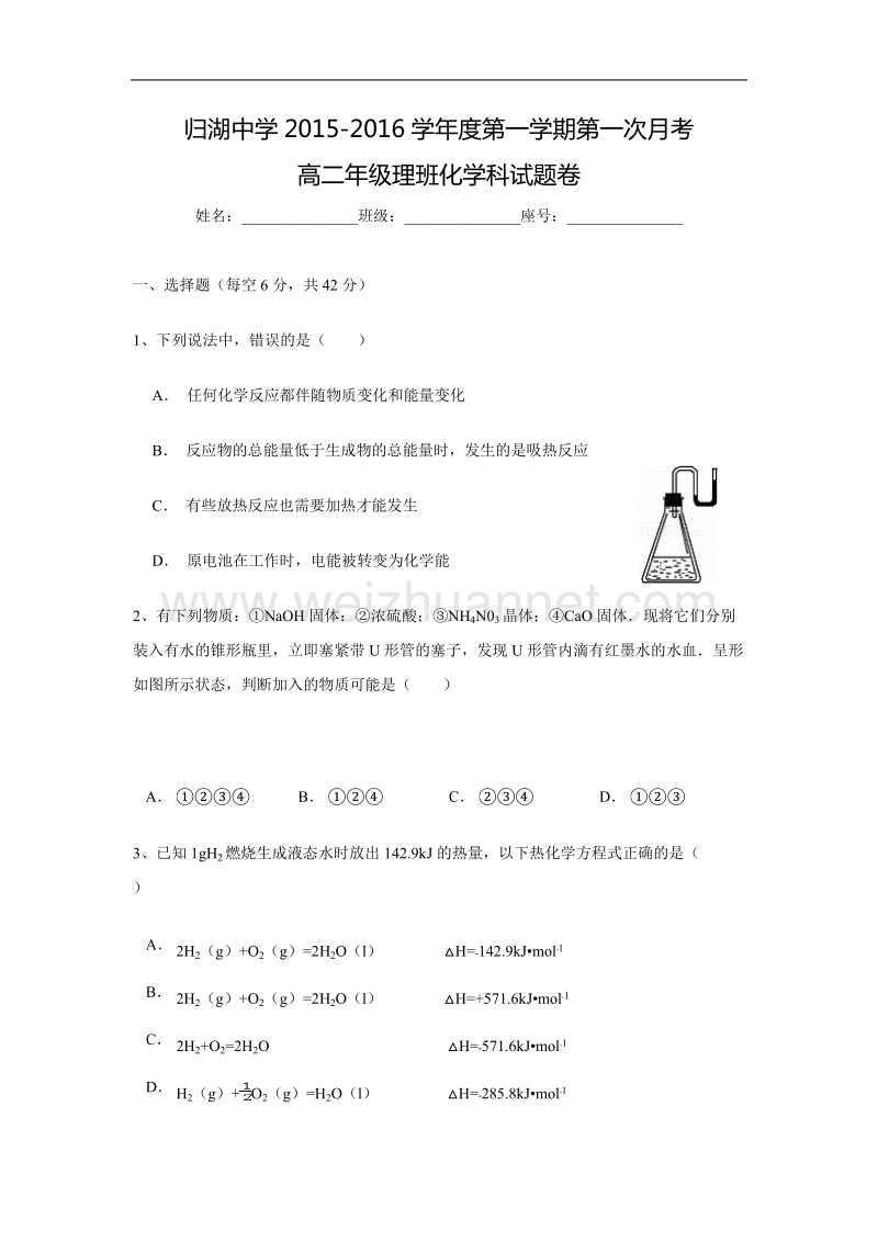 广东省潮州市归湖中学2015-2016学年度第一学期高二理科化学第一次月考.doc_第1页