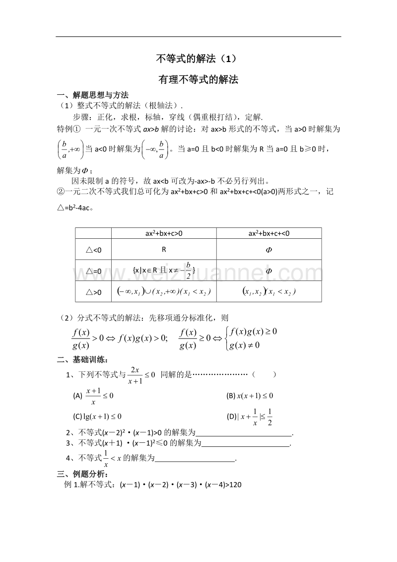 高中数学学案——有理不等式的解法.doc_第1页