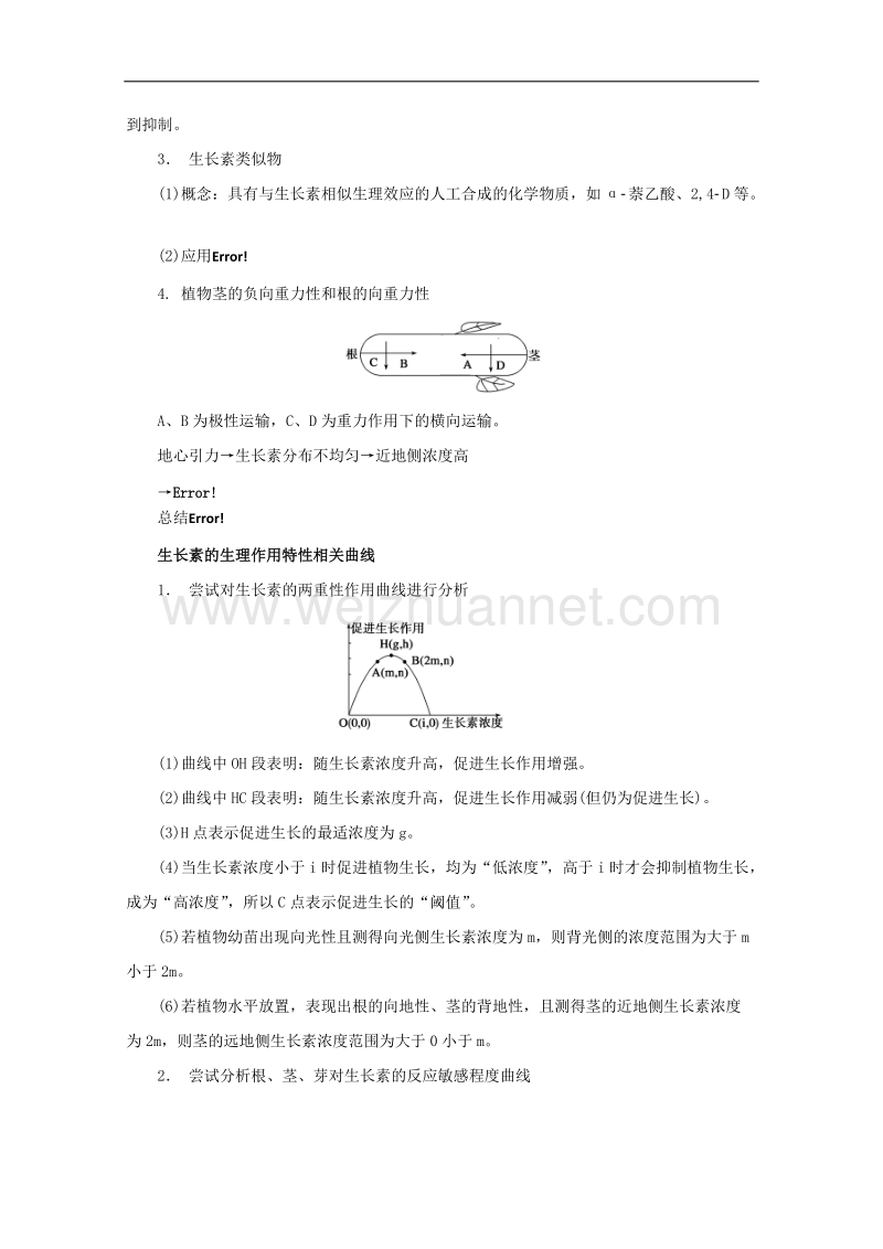 浙科版高二必修3 1.1、2植物激素、环境信号导学案1(课时2).doc_第2页