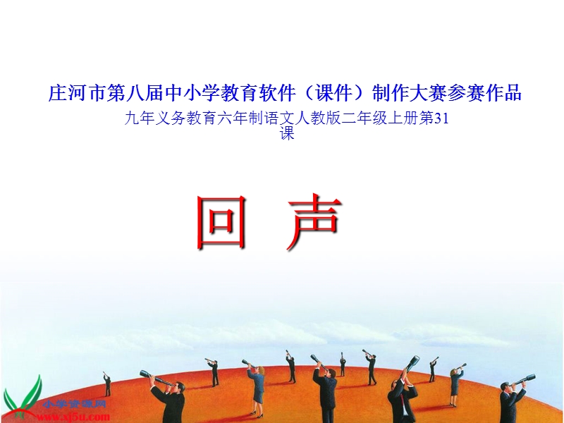 语文 《回声》.ppt_第1页