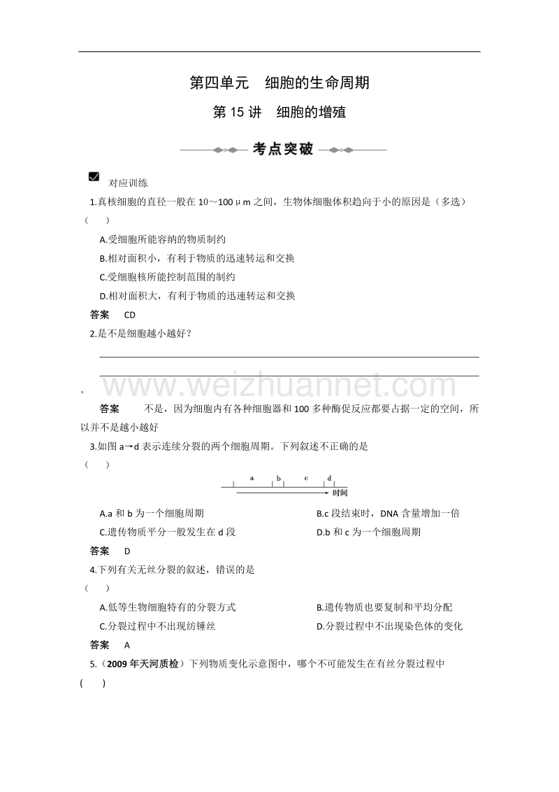 高考生物必修1考点突破：第15讲《细胞的增殖》.doc_第1页