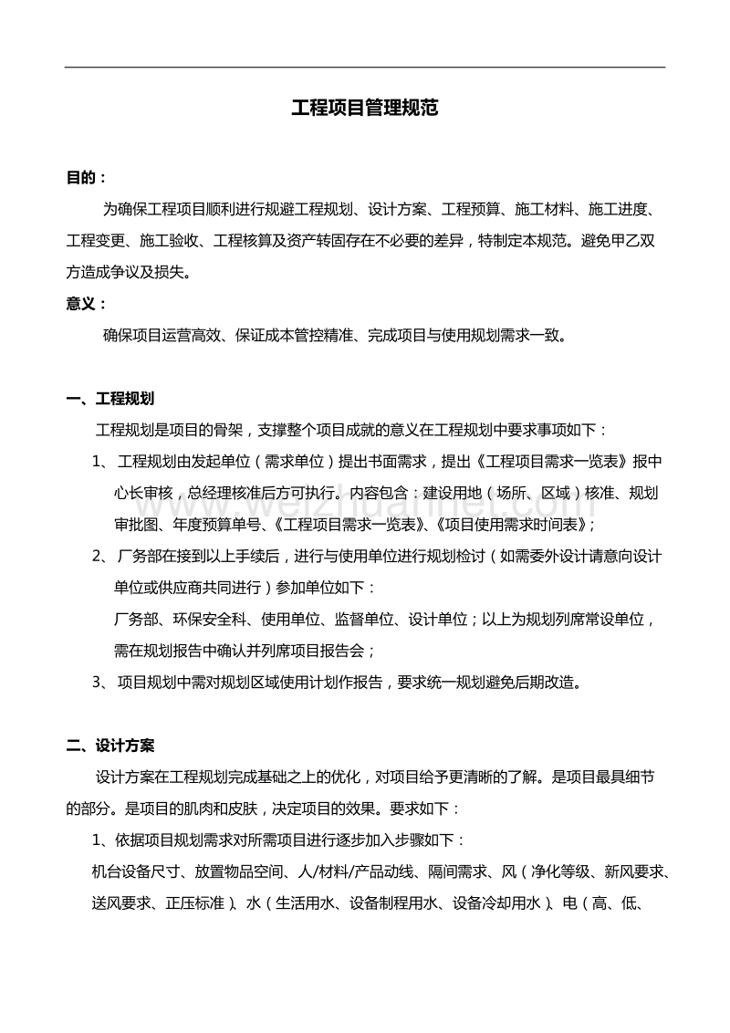 工程管理规划规范.docx_第1页