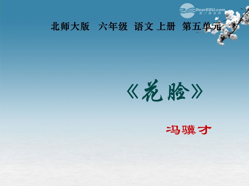 六年级语文上册 5 往事《花脸》课件2 北师大版.ppt_第1页