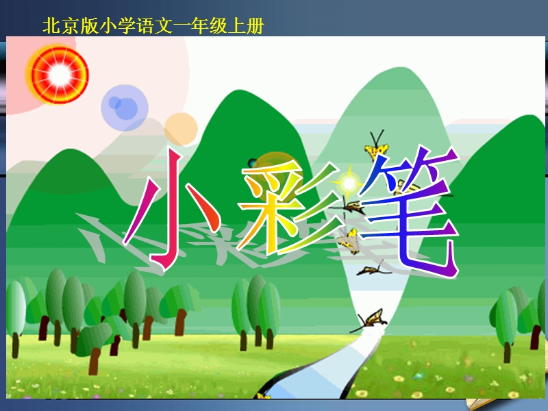 （北京版）一年级语文上册课件 小彩笔 1.ppt_第2页