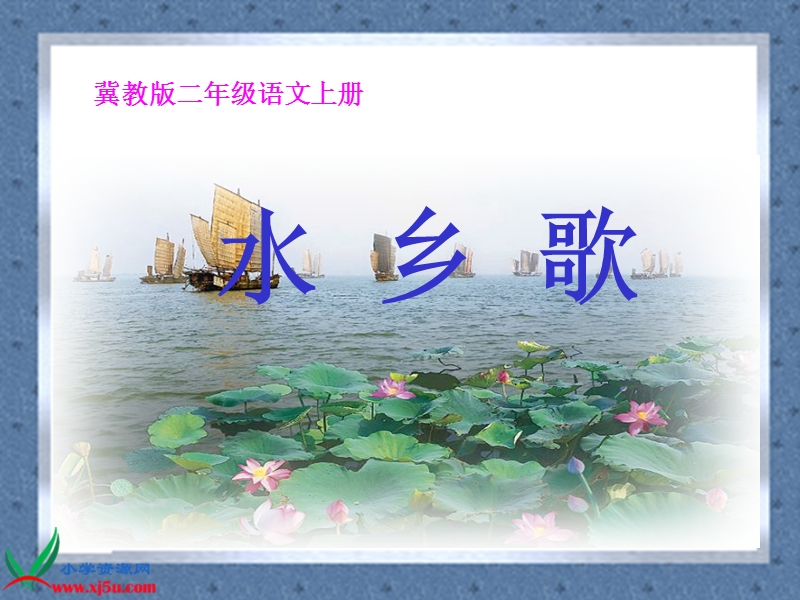 （冀教版）二年级语文上册课件 水乡歌 6.ppt_第1页