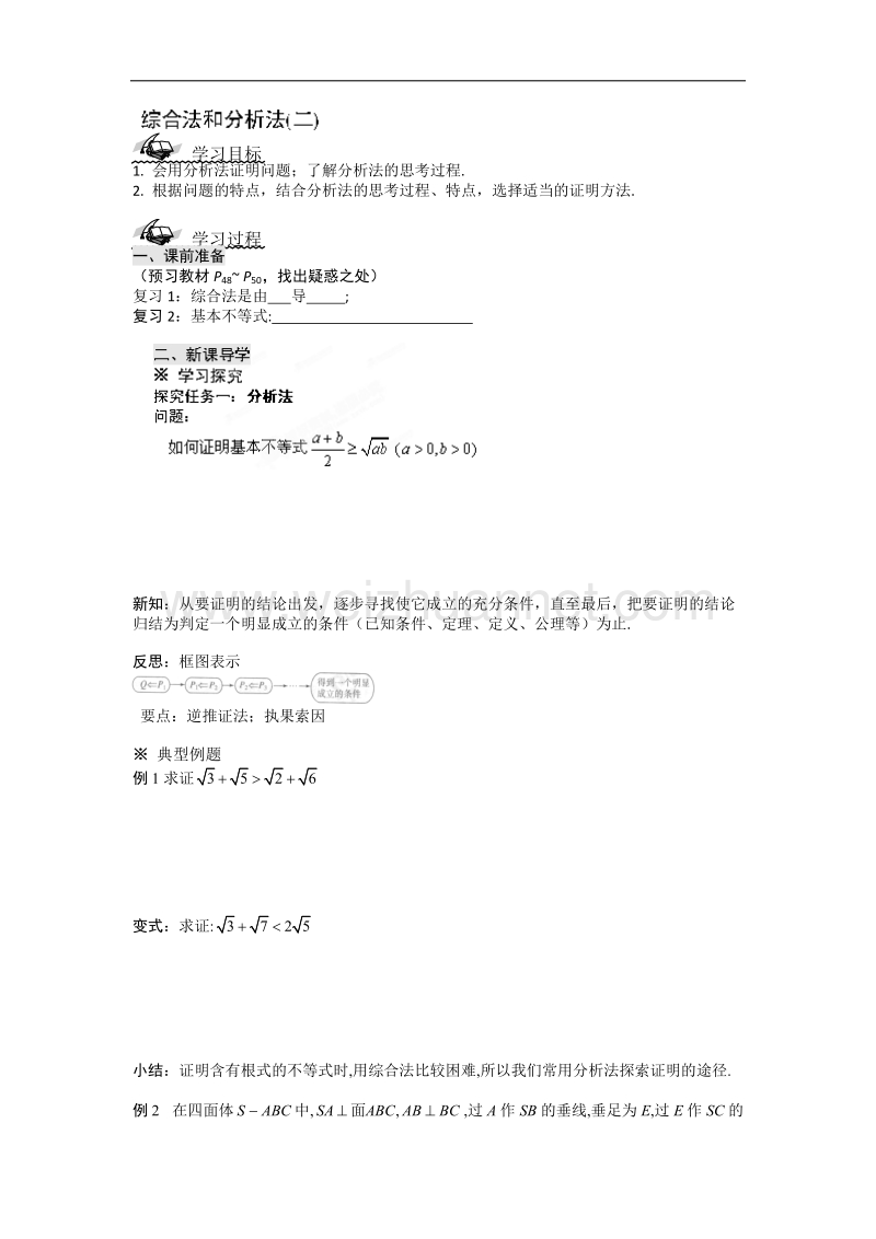 陕西省榆林育才中学高中数学北师大版选修1-2第3章《推理与证明》导学案：3.3综合法和分析法（2） .doc_第1页