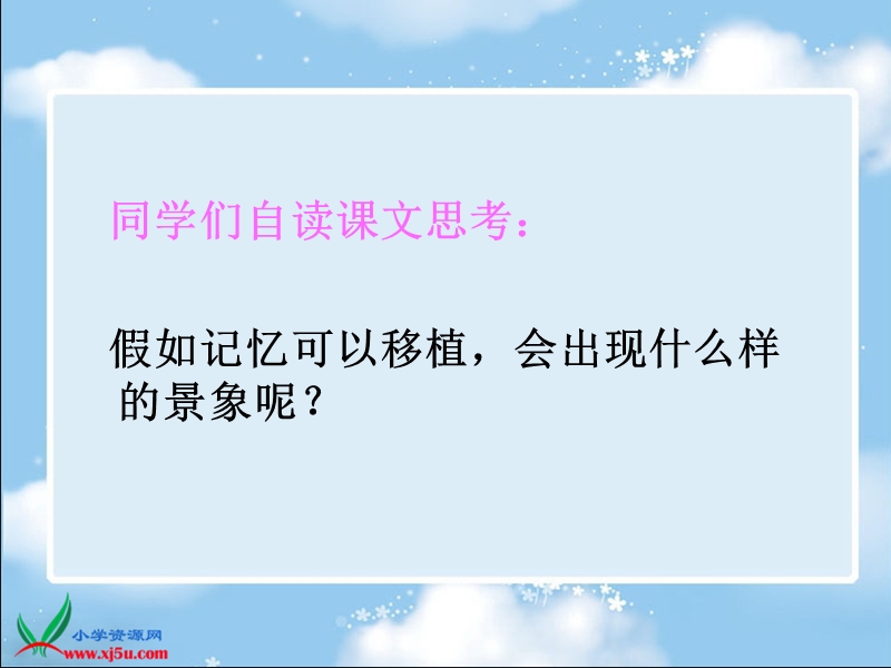 （冀教版）四年级语文下册课件 假如记忆可以移植1.ppt_第3页