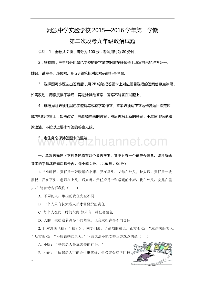 广东省河源市河源中学实验学校2015-2016学年第一学期九年级第二次段考政 治试题.doc_第1页