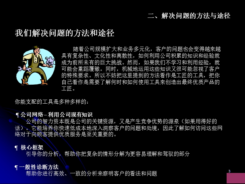 麦肯锡--好的开始是成功的一半-我们解决问题的方法和途径.ppt_第3页