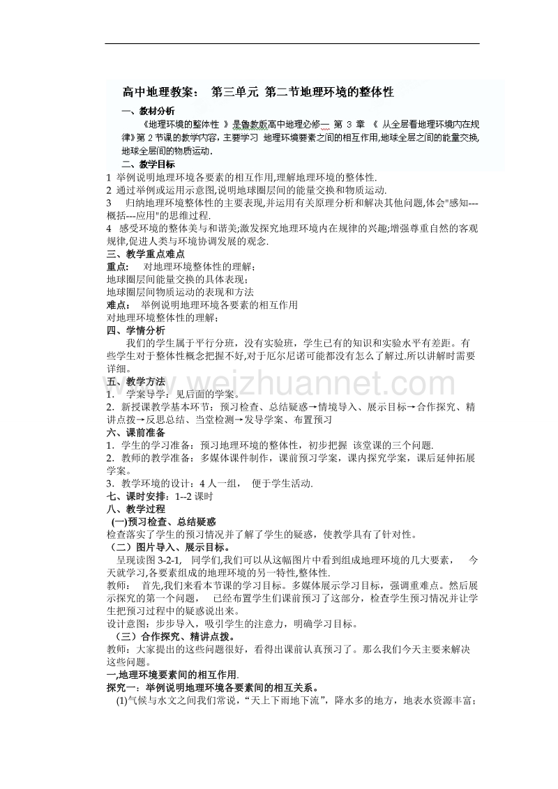 山东省新泰市第二中学地理鲁教版必修一教案：第三单元第二节 地理环境的整体性.doc_第1页