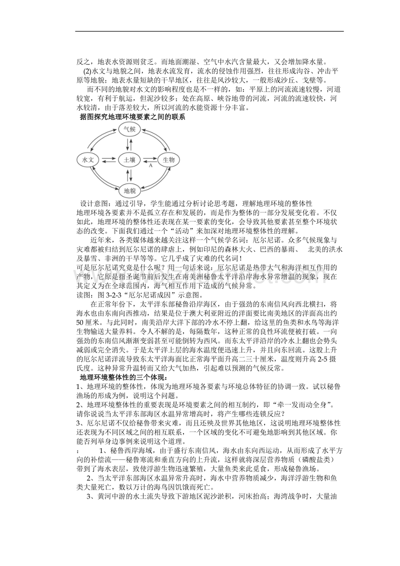 山东省新泰市第二中学地理鲁教版必修一教案：第三单元第二节 地理环境的整体性.doc_第2页