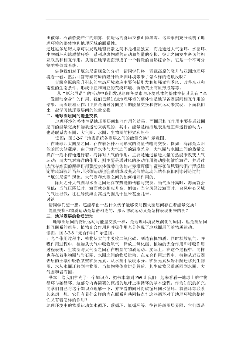 山东省新泰市第二中学地理鲁教版必修一教案：第三单元第二节 地理环境的整体性.doc_第3页