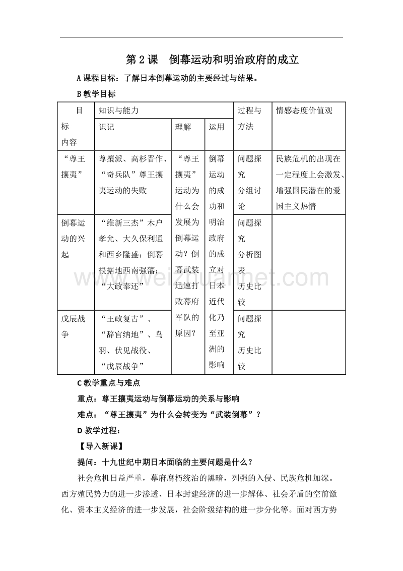 人教课标版高中历史选修1教案：8.2《倒幕运动和明治政府的成立》 word版含答案.doc_第1页