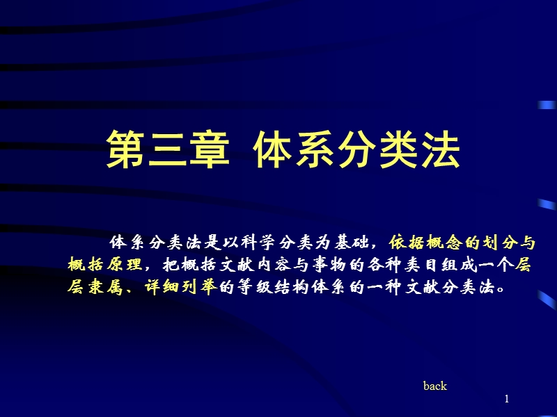 第三章-体系分类法.ppt_第1页