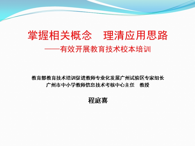 掌握相关概念-理清应用思路--有效开展教育技术校本培训.ppt_第1页