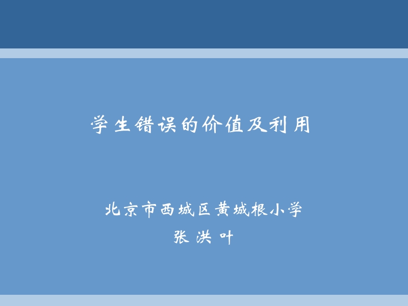 学生错误的价值及利用.ppt_第1页