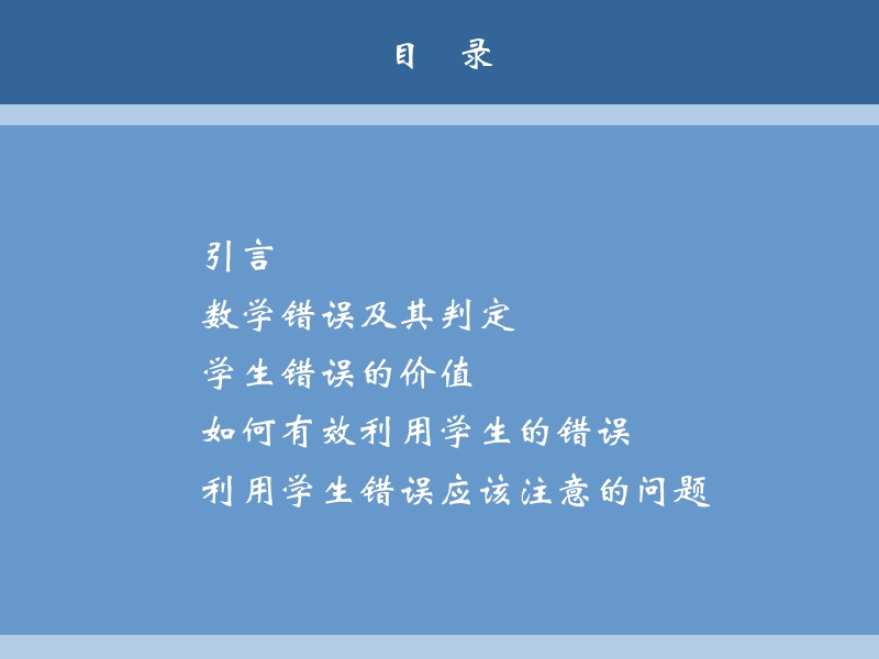 学生错误的价值及利用.ppt_第2页