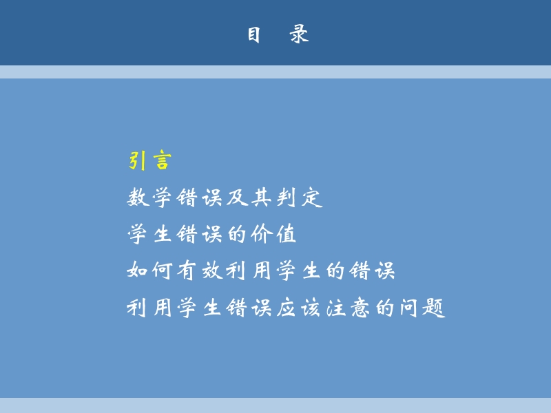 学生错误的价值及利用.ppt_第3页