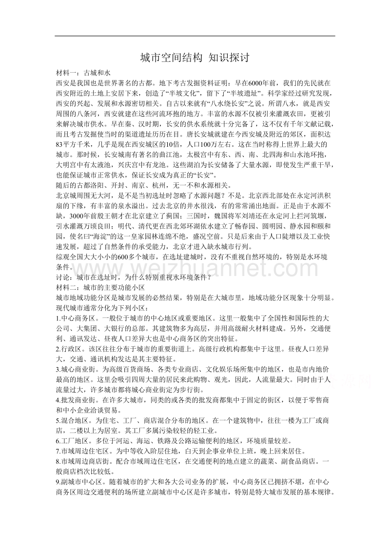 湘教版（新）地理必修2教案 第二章 第一节城市空间结构知识探讨.doc_第1页