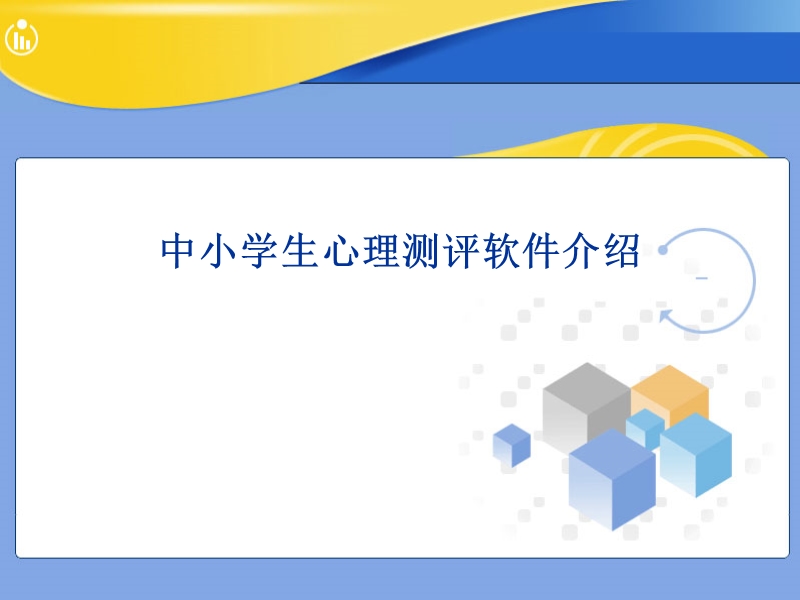 测评工具演示.ppt_第1页