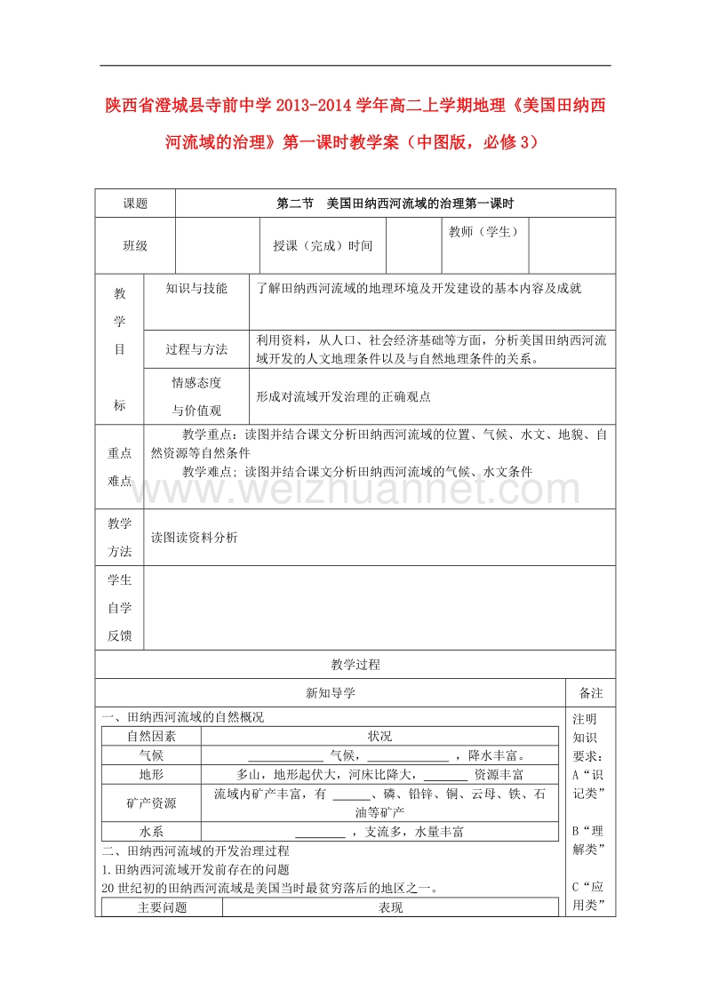 陕西省澄城县寺前中学高二上学期地理学案：《美国田纳西河流域的治理》第一课时 （中图版必修3）.doc_第1页