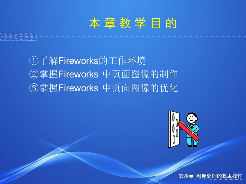 网页制作技术教程-第四章-fireworks(修改).ppt_第2页