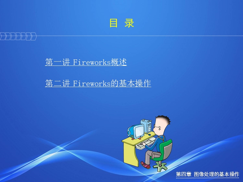 网页制作技术教程-第四章-fireworks(修改).ppt_第3页