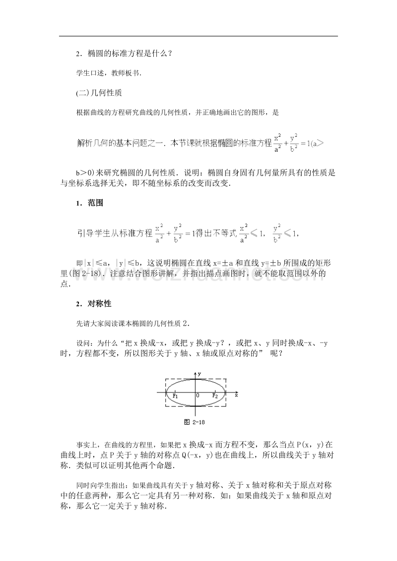 高中数学旧人教版教时教案（广西专用）：椭圆的几何性质2.doc_第2页