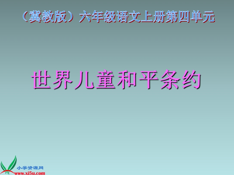 （冀教版）六年级语文上册课件 世界儿童和平条约.ppt_第1页