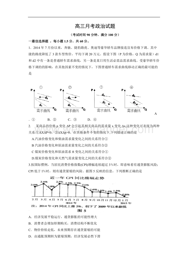 河北省定兴第三中学2016届毕业班10月月考政 治试题.doc_第1页