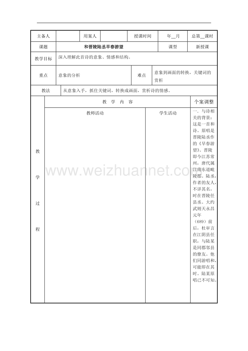 江苏省新沂市第二中学高中语文苏教版《唐诗宋词选读》教案：专题一 和晋陵陆丞早春游望 word版含答案.doc_第1页