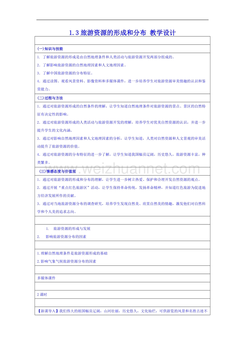 湖南省邵阳市隆回县万和实验学校高中地理湘教版教案 选修三 1.3旅游资源的形成和分布.doc_第1页