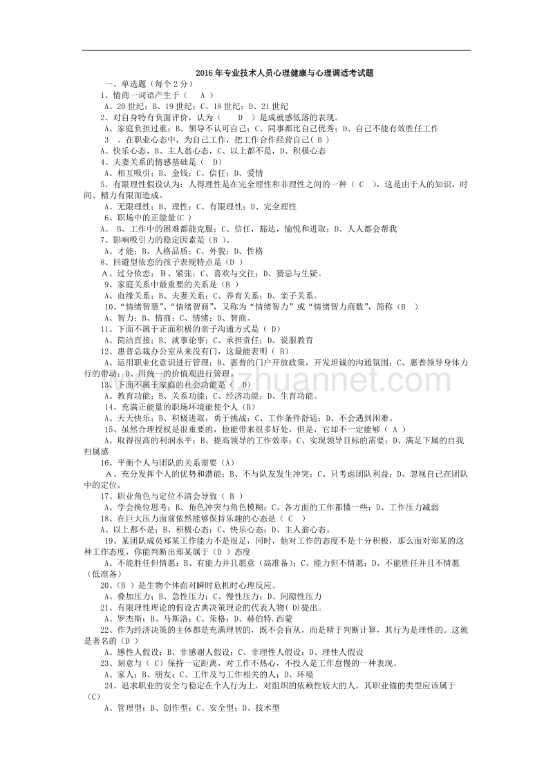 专业技术人员心理健康与心理调适考试题及答案(一定及格).doc_第1页